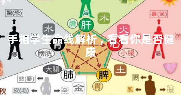 手相学生命线解析,看看你是否健康